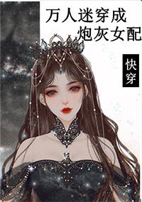 万人迷穿成炮灰女配2[快穿]封面