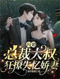 闪婚，总裁大叔狂撩失忆娇妻封面