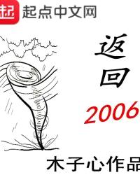 返回2006封面