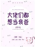 大佬们都想当我爸[穿书]封面