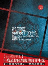 我知道你那晚干了什么封面